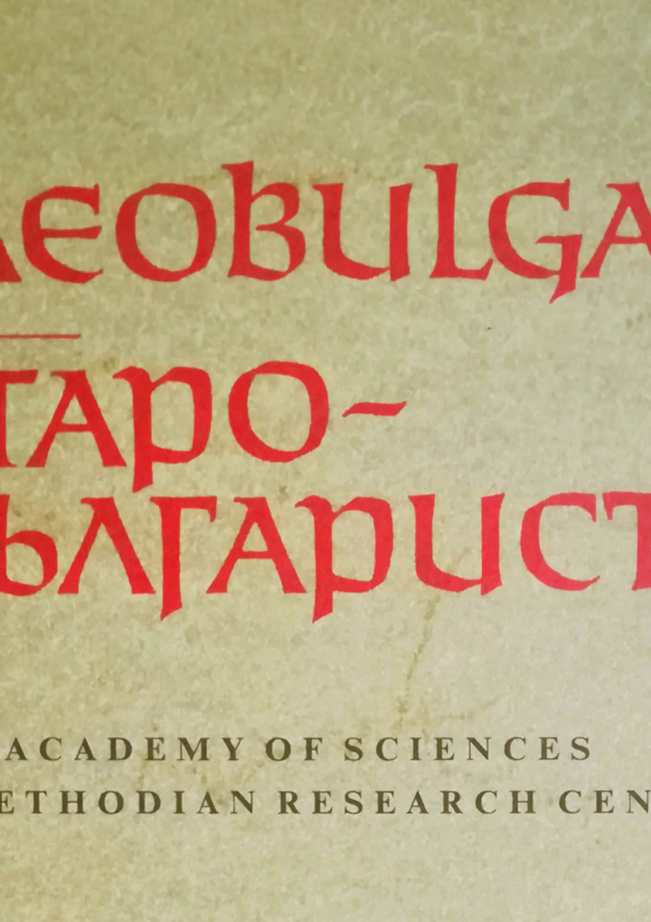 Нов брой на сп. Palaeobulgarica