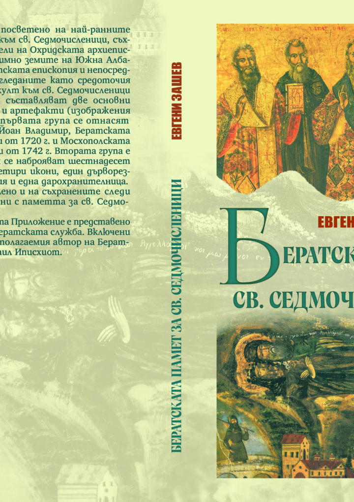 Излезе от печат монография за св. Седмочисленици