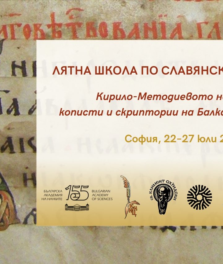 Лятна школа по славянска палеография