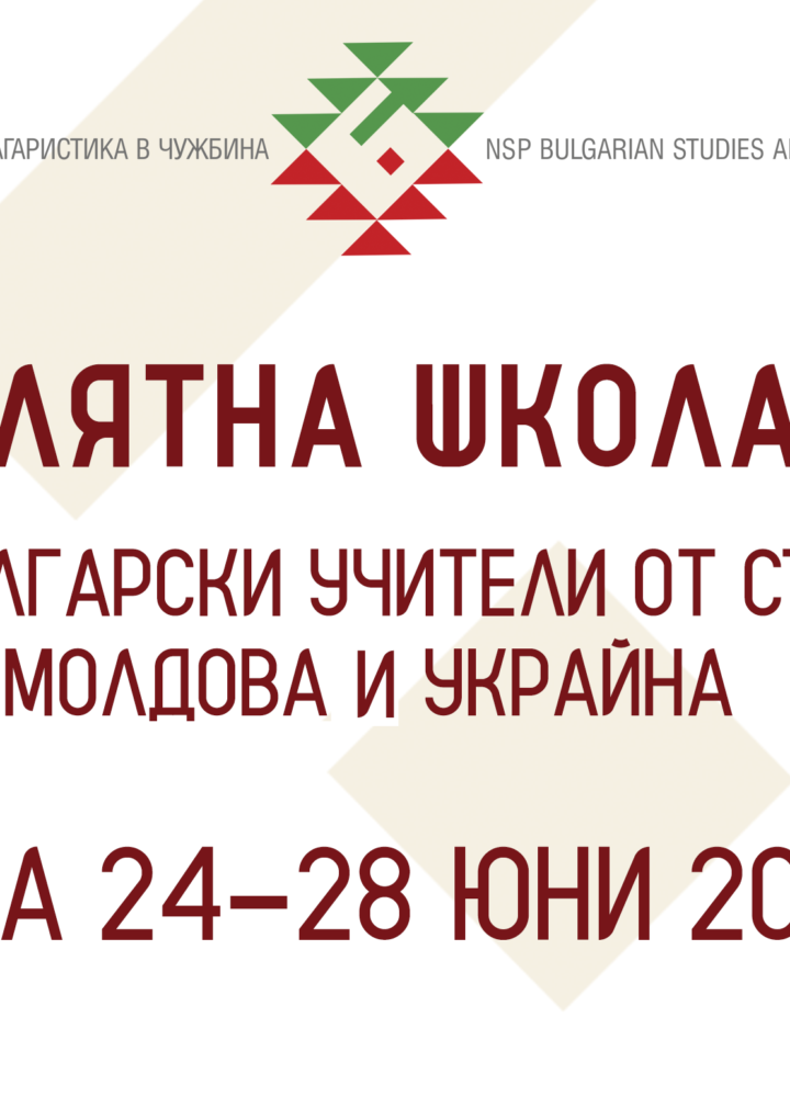 Лятна школа за учители