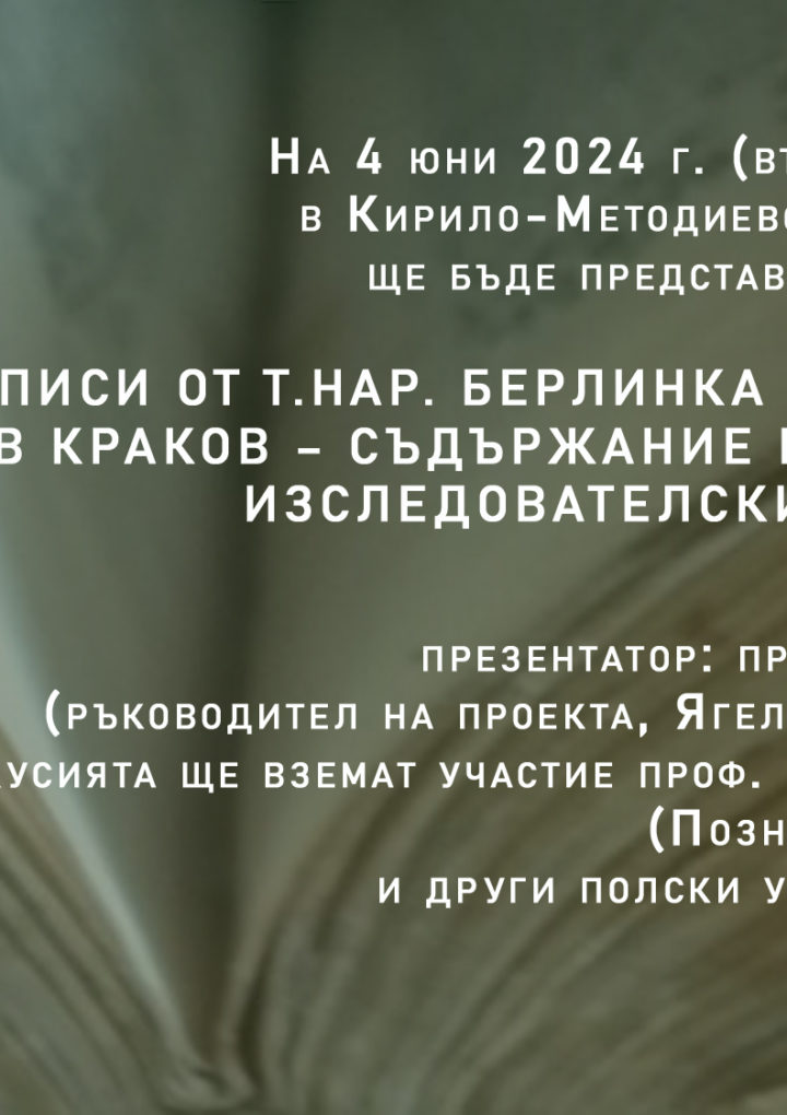 Представяне на кирилски ръкописи от Ягелонската библиотека в Краков